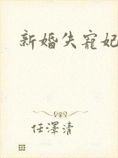 新婚失宠妃
