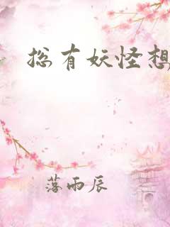 总有妖怪想害朕