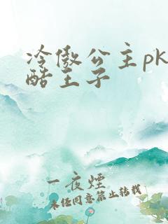 冷傲公主pk冷酷王子
