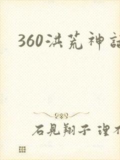360洪荒神话