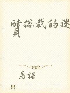 酷总裁的迷糊宝贝