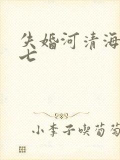 失婚河清海晏七七