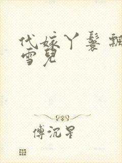 代嫁丫鬟 飘渺雪儿
