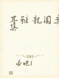 耳雅 龙图案卷集