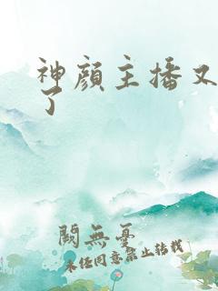 神颜主播又封神了