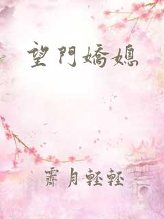 望门娇媳
