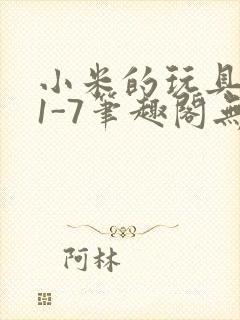 小米的玩具日记1-7笔趣阁无广告