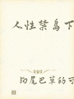 人性禁岛下载