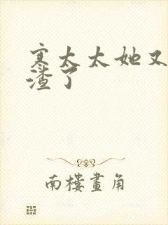 寒太太她又在虐渣了