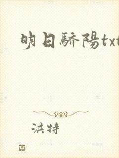 明日骄阳txt