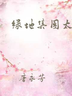 绿地集团太子爷