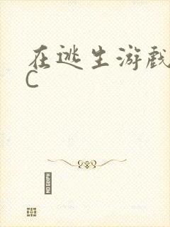 在逃生游戏里被C