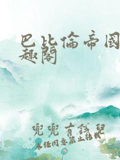 巴比伦帝国 笔趣阁