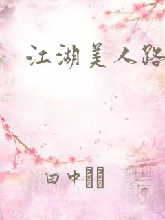 江湖美人路