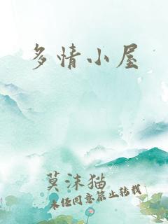 多情小屋