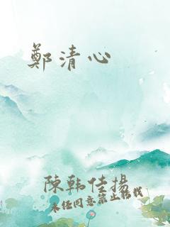 郑清心