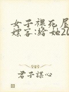 女子裸死屋内 嫖客:给她200嫌少