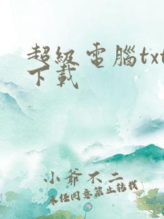 超级电脑txt下载