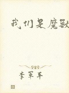 我们是魔兽玩家