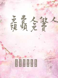 免费人做人爱的视频免费