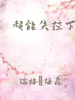 超能失控下载