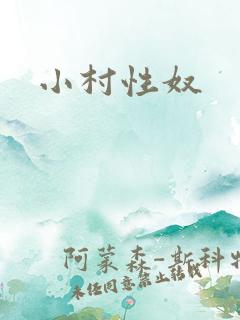 小村性奴