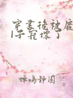 穿书后被废TAI子宠坏了