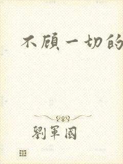 不顾一切的爱你