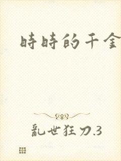 时时的千金