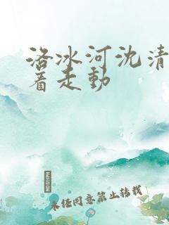 洛冰河沈清秋含着走动