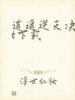 逍遥逆天决txt下载