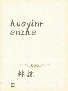 huoyinrenzhe