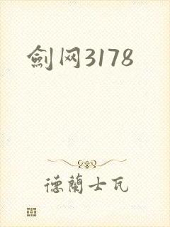 剑网3178