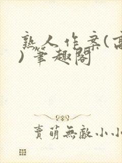 熟人作案(高干) 笔趣阁