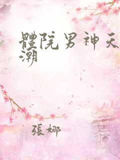 体院男神天海归潮