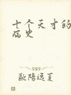 十个天才的精神病史