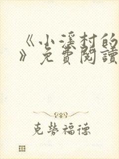 《小溪村的诱惑》免费阅读