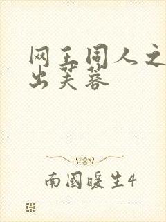 网王同人之清水出芙蓉