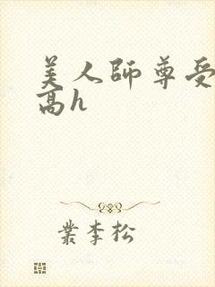 美人师尊受辱记高h