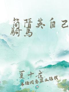 简隋英自己扩充骑马