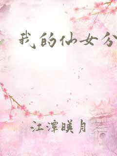 我的仙女分身