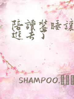 陪读装睡让他滑进去了