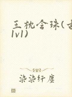 玉枕含珠(古言1v1)