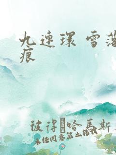 九连环 雪落无痕