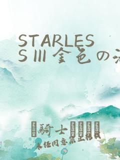 STARLESS III 金色の淑女