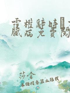 霍权辞时婳有心脏病免费阅读