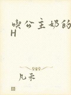 吃公主奶的侍卫H