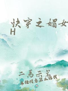 快穿之媚女名器H