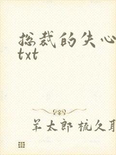 总裁的失心新娘txt