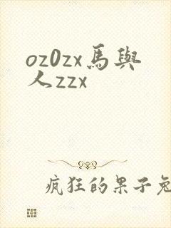 oz0zx马与人zzx